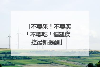 不要采！不要买！不要吃！福建疾控最新提醒